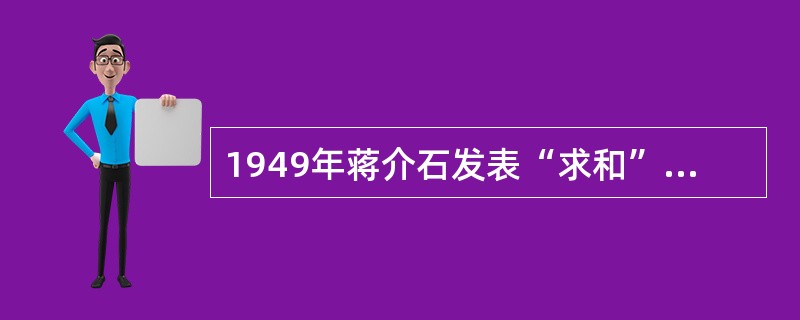 1949年蒋介石发表“求和”声明，其真实意图是（）