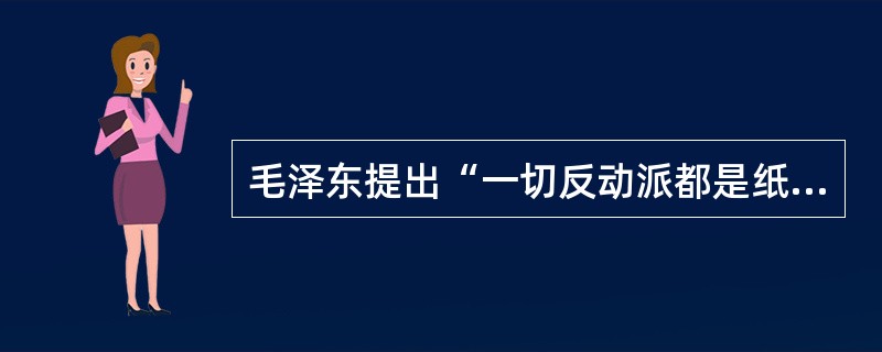 毛泽东提出“一切反动派都是纸老虎”的著名论断，针对的是（）