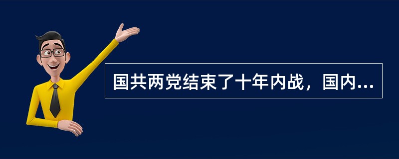 国共两党结束了十年内战，国内和平基本实现的标志是（）