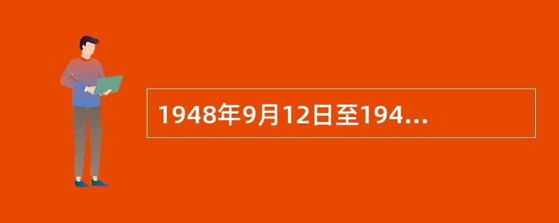 1948年9月12日至1949年1月31日，中国人民解放军发动的三大战略决战是（