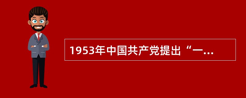 1953年中国共产党提出“一化三改”的过渡时期总路线，其中“三改”是指（）