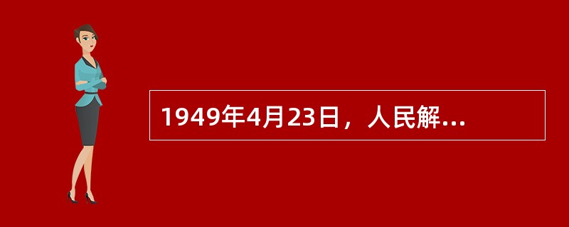 1949年4月23日，人民解放军占领南京，宣告（）