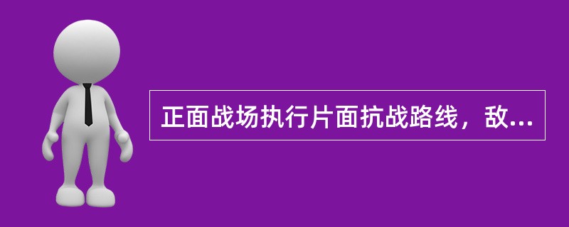 正面战场执行片面抗战路线，敌后战场实行人民战争路线，实质上是两者的（）