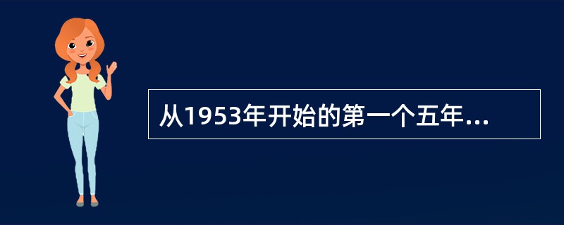 从1953年开始的第一个五年计划的中心环节是（）