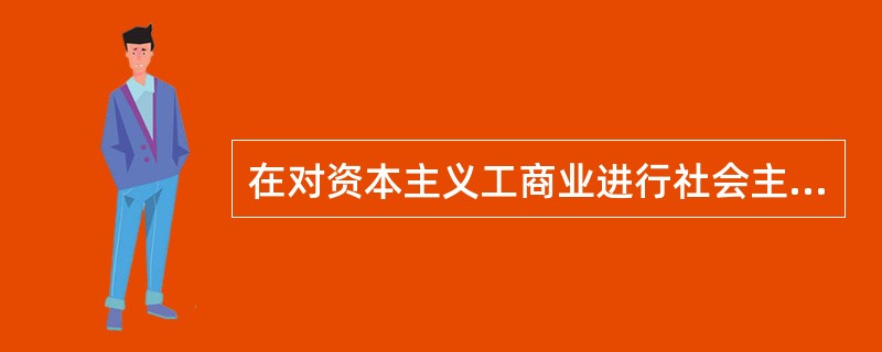 在对资本主义工商业进行社会主义改造的过程中，当个别企业公私合营后，企业的利润实行