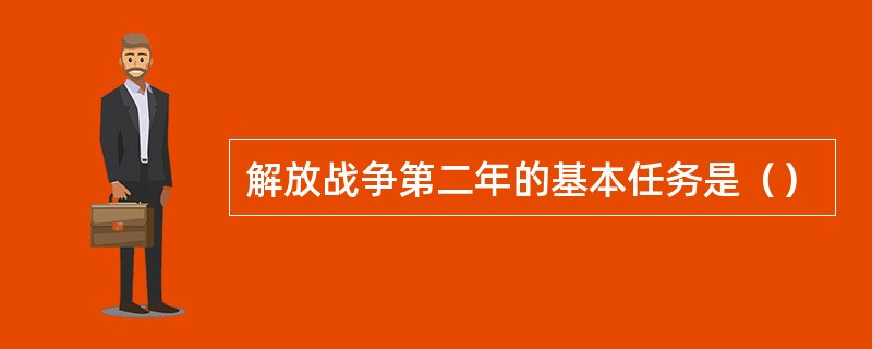 解放战争第二年的基本任务是（）