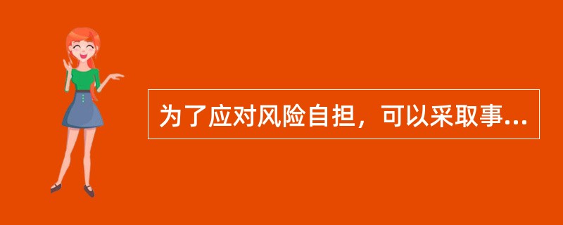 为了应对风险自担，可以采取事先制订好后备措施，一旦项目实际进展情况与计划不同，就