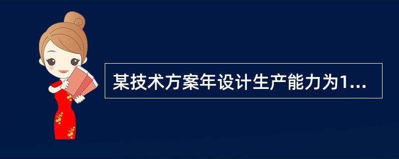 某技术方案年设计生产能力为10台，年固定成本为1200万元，产品单台销售价格为9