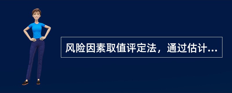 风险因素取值评定法，通过估计风险因素的（），计算期望值，将期望值的平均值与可行性