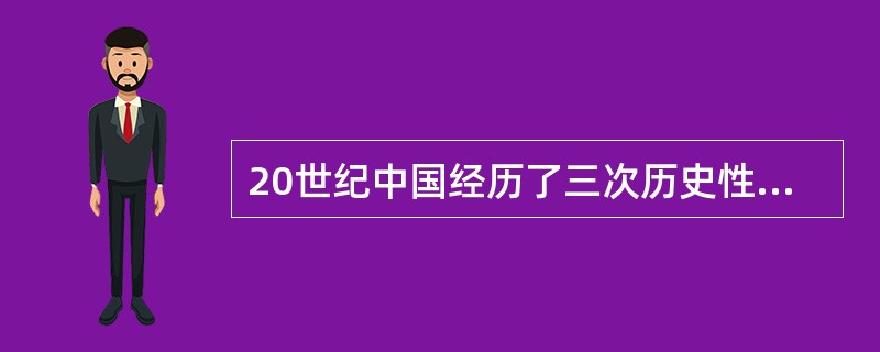 20世纪中国经历了三次历史性巨变，其中第二次是指（）