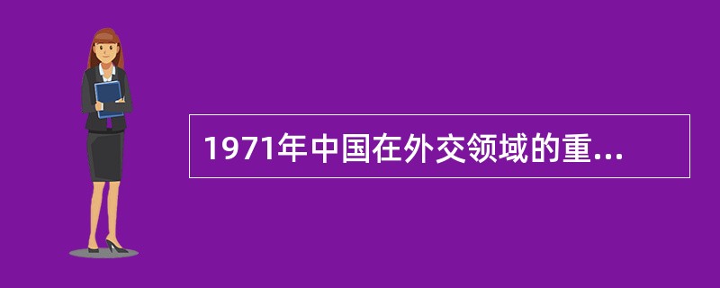 1971年中国在外交领域的重大成就是（）