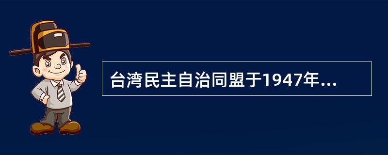 台湾民主自治同盟于1947年11月在（）成立。