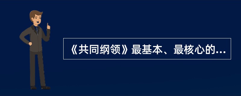 《共同纲领》最基本、最核心的内容是关于新中国的（）