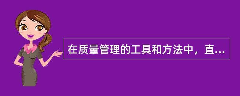 在质量管理的工具和方法中，直方图一般是用来（）。