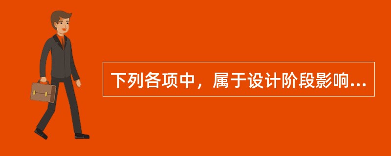 下列各项中，属于设计阶段影响工程造价的主要因素（）。