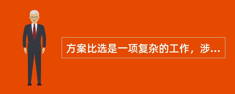 方案比选是一项复杂的工作，涉及的因素很多，考虑的角度也不同，一般要遵循的原则有（