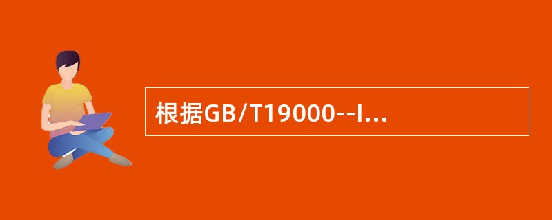 根据GB/T19000--ISO9000的定义，质量管理是指确立质量方针及实施质