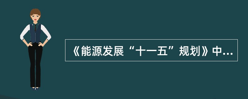 《能源发展“十一五”规划》中要求按照（）开发方式，建设大型水电基地。