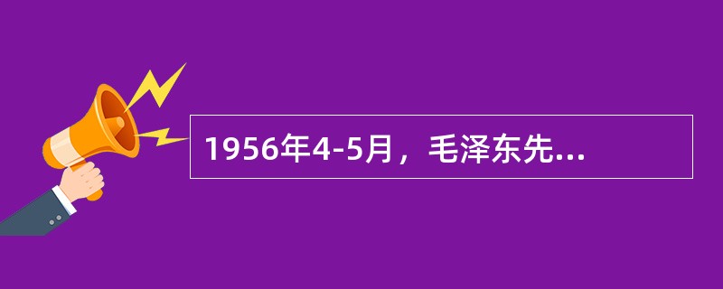 1956年4-5月，毛泽东先后在中共中央政治局扩大会议和最高国务会议上作的《论十