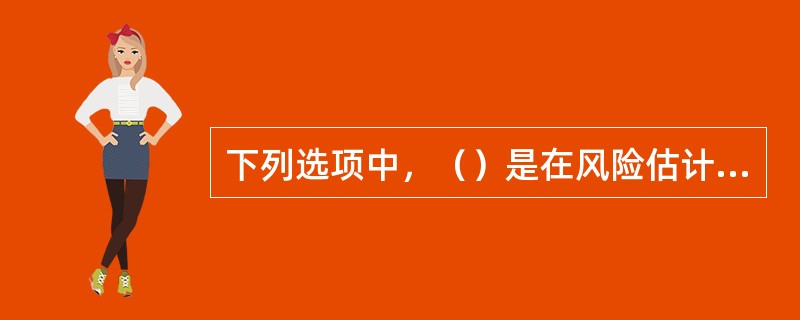 下列选项中，（）是在风险估计的基础上，对风险程度进行划分，以揭示影响项目成败的关