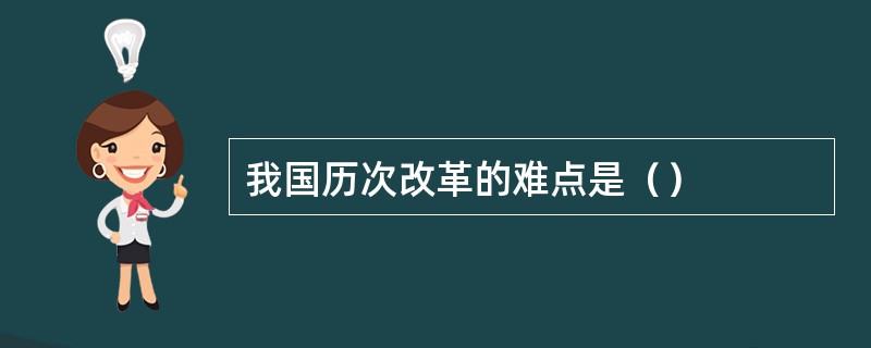 我国历次改革的难点是（）