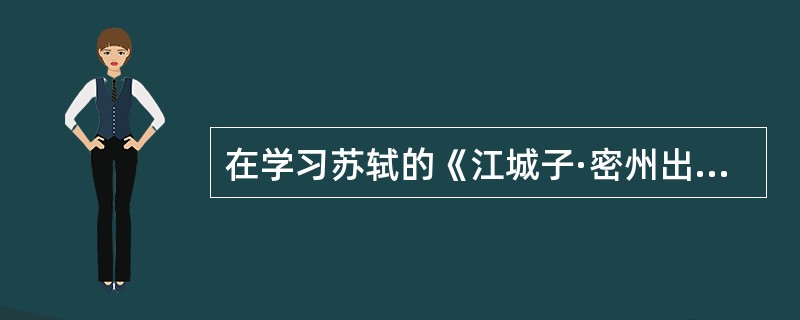 在学习苏轼的《江城子·密州出猎》时，教师引导学生归纳苏轼的语言风格，课堂上有学生