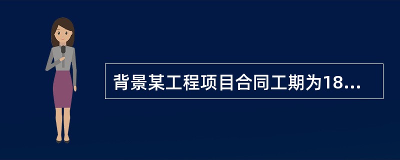 背景某工程项目合同工期为18个月，施工合同签订以后，施工单位编制了一份初始网络计