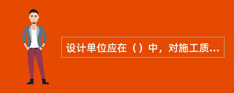 设计单位应在（）中，对施工质量是否满足设计要求提出评价意见。