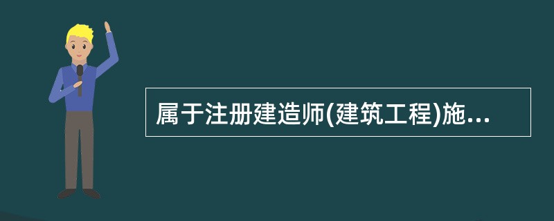 属于注册建造师(建筑工程)施工管理签章文件目录范围的文件有（）。