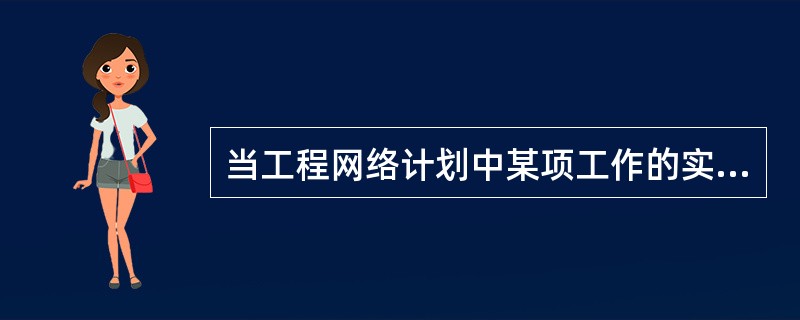 当工程网络计划中某项工作的实际进度偏差影响到总工期，必须通过缩短某些工作的持续时