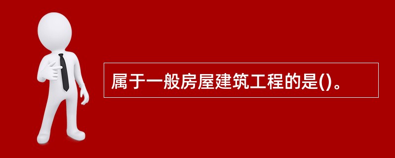 属于一般房屋建筑工程的是()。