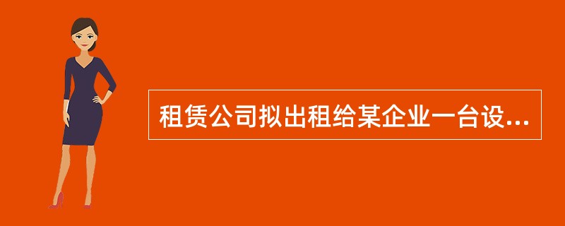 租赁公司拟出租给某企业一台设备，设备的价格为68万元，租期为5年，每年年初支付租