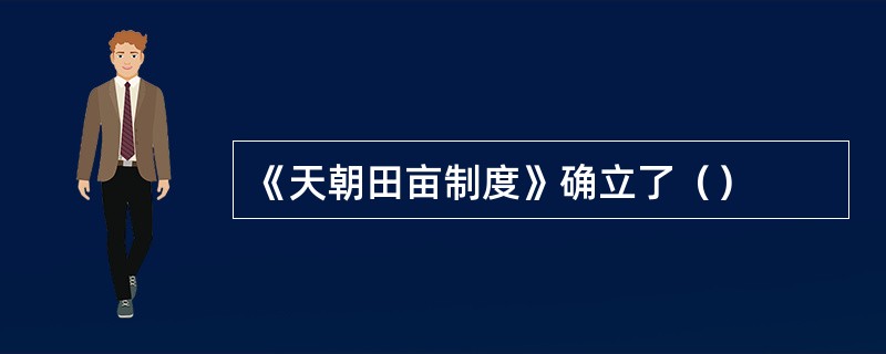 《天朝田亩制度》确立了（）