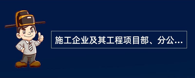 施工企业及其工程项目部、分公司、工程处级领导和施工、技术、安监部门负责人，应由上