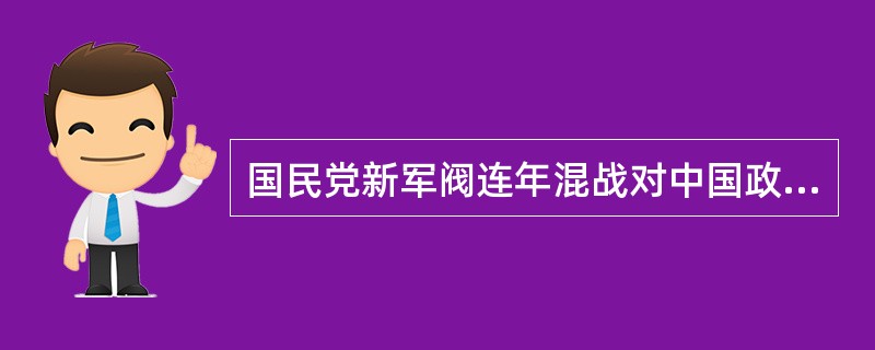 国民党新军阀连年混战对中国政局的影响包括（）