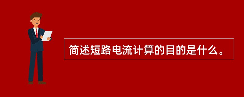 简述短路电流计算的目的是什么。