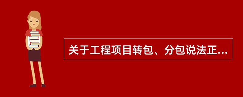 关于工程项目转包、分包说法正确的有（）。