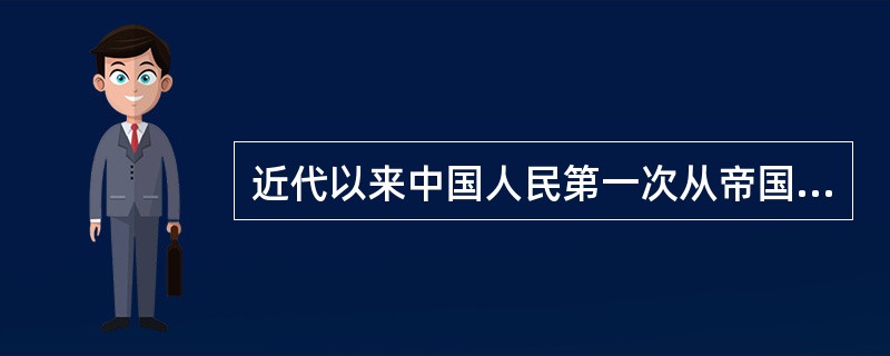 近代以来中国人民第一次从帝国主义手中收回被侵略的一些侵略权益是（）