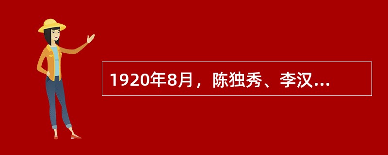 1920年8月，陈独秀、李汉俊、李达等人在（）成立了中国工人阶级政党最早的组织。