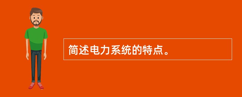 简述电力系统的特点。