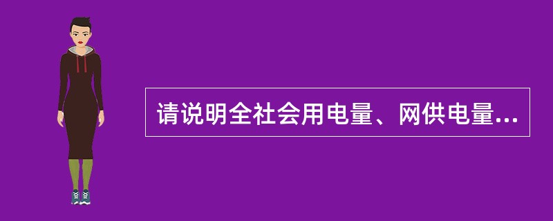 请说明全社会用电量、网供电量与售电量之间的大小关系。