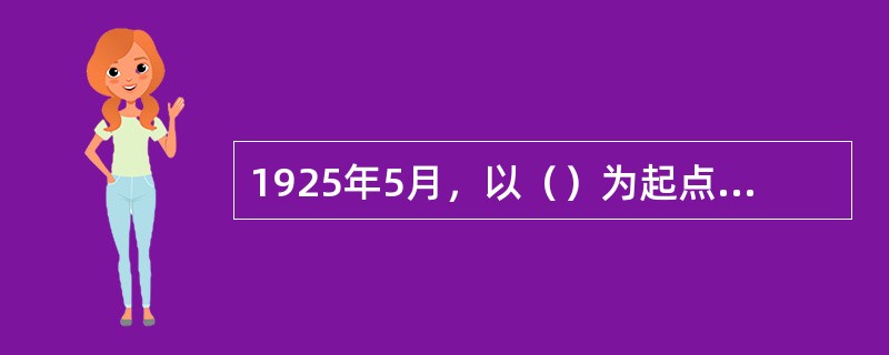 1925年5月，以（）为起点，国共两党掀起了全国范围的大革命浪潮。