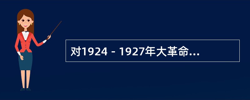 对1924－1927年大革命性质的正确表述是（）