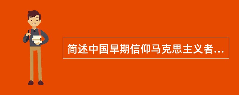 简述中国早期信仰马克思主义者的类型及代表人物。