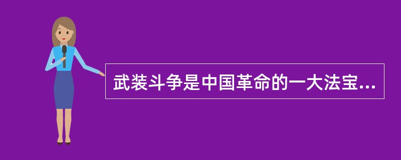 武装斗争是中国革命的一大法宝，也是中国革命的一个基本特点，这是因为（）