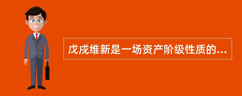 戊戌维新是一场资产阶级性质的改良运动。