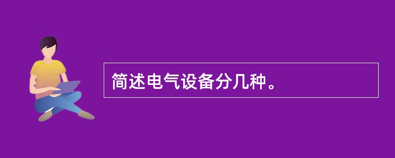 简述电气设备分几种。