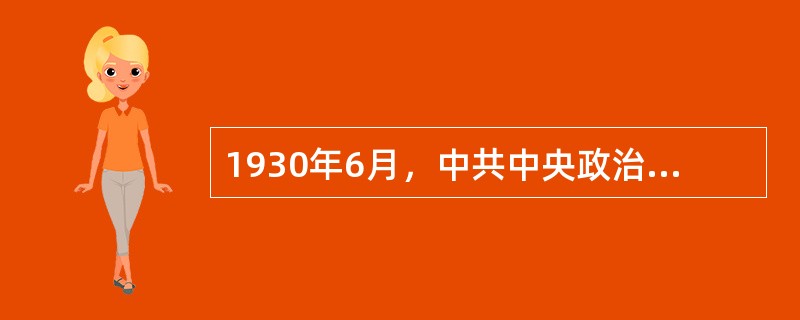 1930年6月，中共中央政治局通过的一次决议中说：“中国政治经济的根本危机，在全