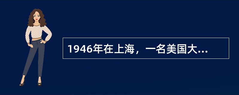 1946年在上海，一名美国大兵打死了一名中国黄包车夫，中国司法当局却无权对其治罪