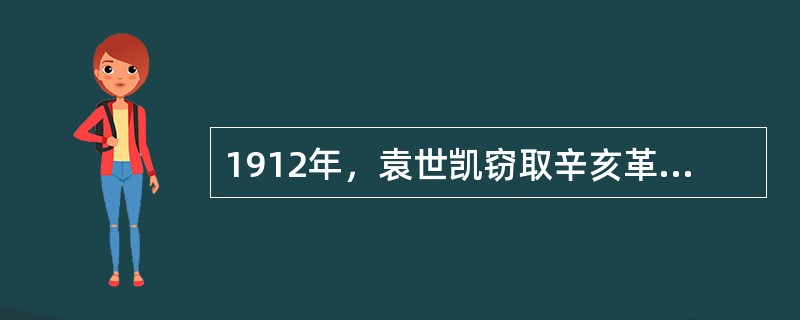 1912年，袁世凯窃取辛亥革命成果后，中国民族资产阶级最大的政治愿望是（）